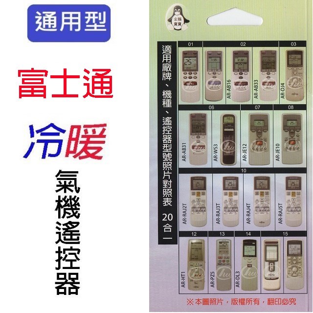 企鵝寶寶  富士通 FU-ARC-16冷氣遙控器