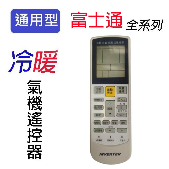 企鵝寶寶  富士通 FU-ARC-16冷氣遙控器