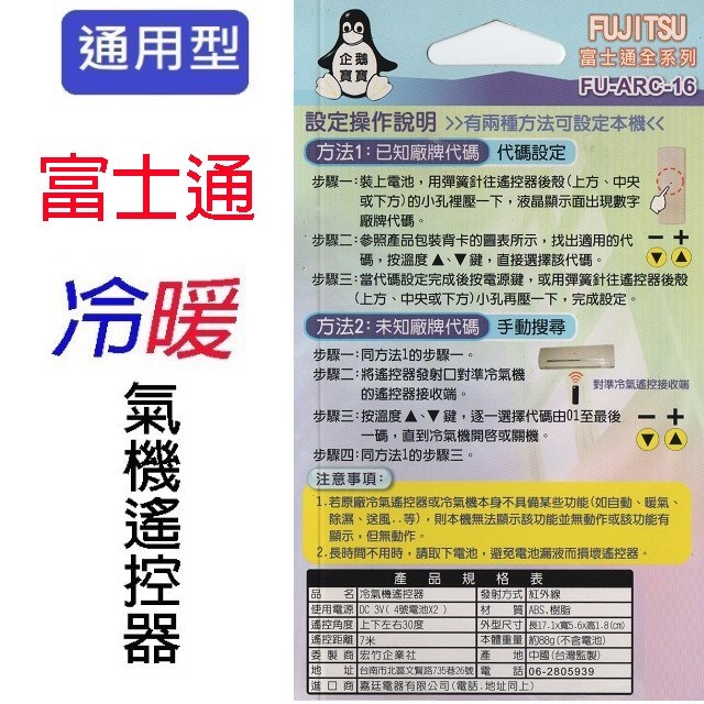 企鵝寶寶  富士通 FU-ARC-16冷氣遙控器