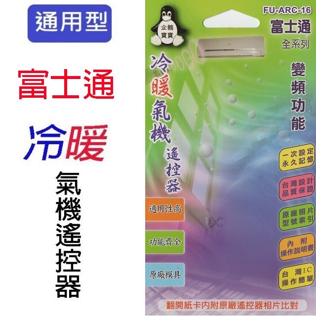 企鵝寶寶  富士通 FU-ARC-16冷氣遙控器