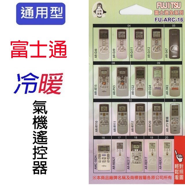 企鵝寶寶  富士通 FU-ARC-16冷氣遙控器