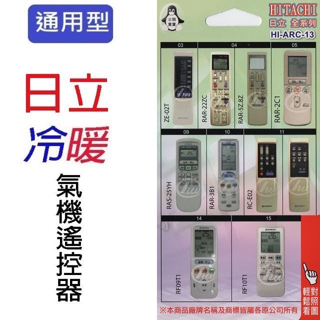 企鵝寶寶   日立HI-ARC-13 冷氣遙控器