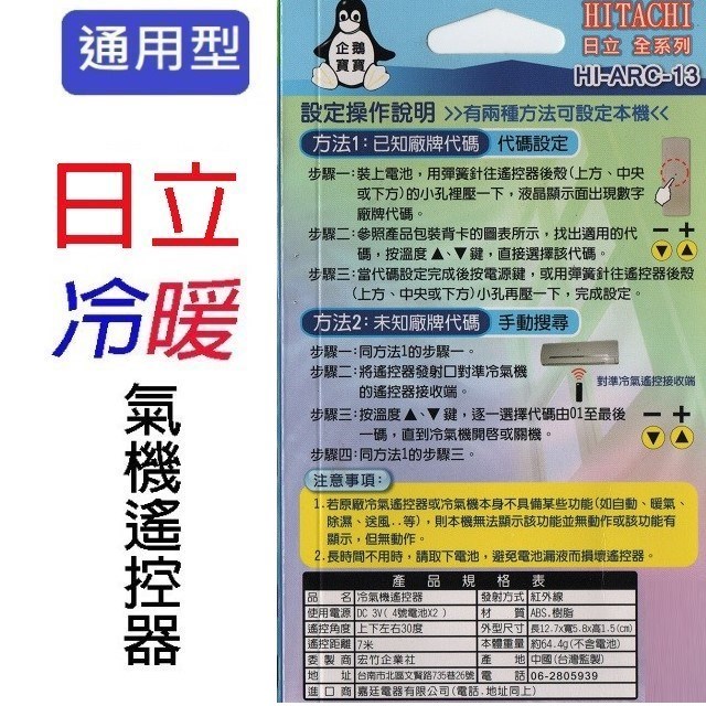 企鵝寶寶   日立HI-ARC-13 冷氣遙控器