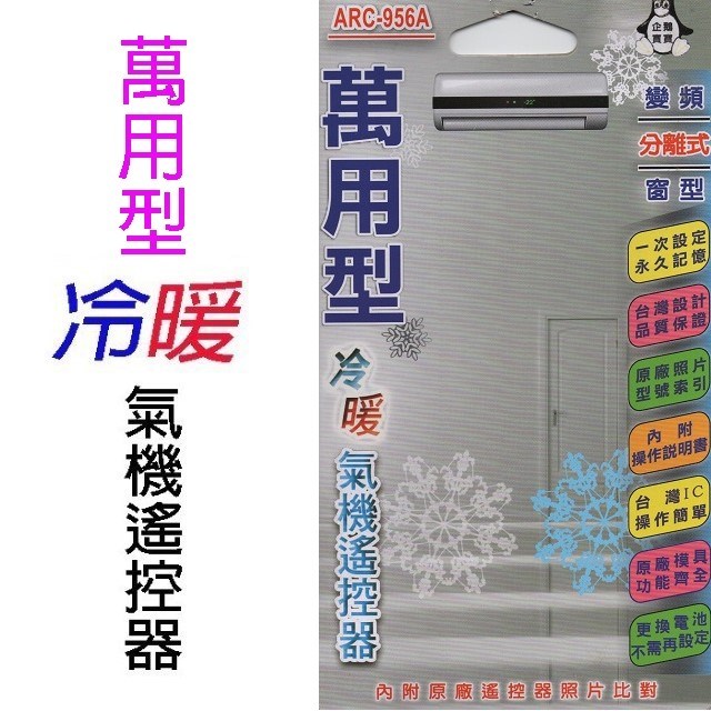 企鵝寶寶 萬用型 ARC-956A 冷氣遙控器