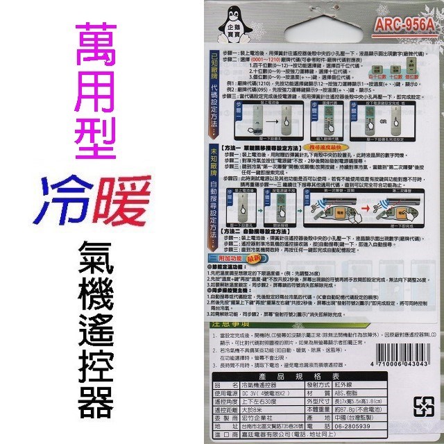 企鵝寶寶 萬用型 ARC-956A 冷氣遙控器