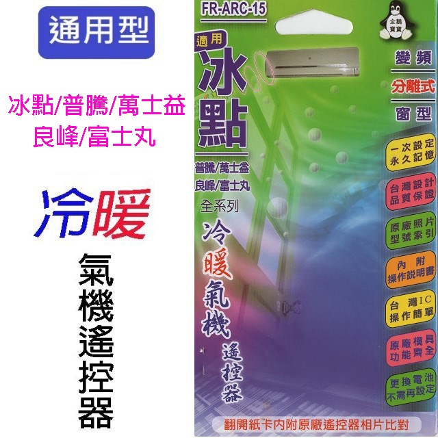 企鵝寶寶 冰點/普騰/萬士益/良峰/富士丸 FR-ARC-15 冷氣遙控器