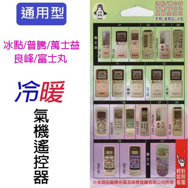 企鵝寶寶 冰點/普騰/萬士益/良峰/富士丸 FR-ARC-15 冷氣遙控器