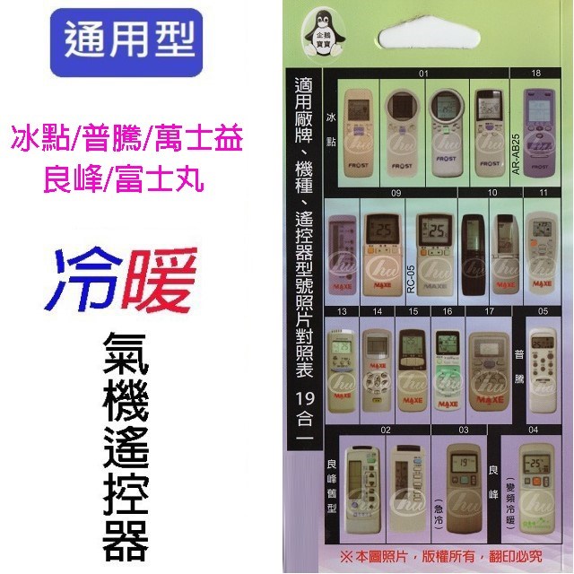 企鵝寶寶 冰點/普騰/萬士益/良峰/富士丸 FR-ARC-15 冷氣遙控器