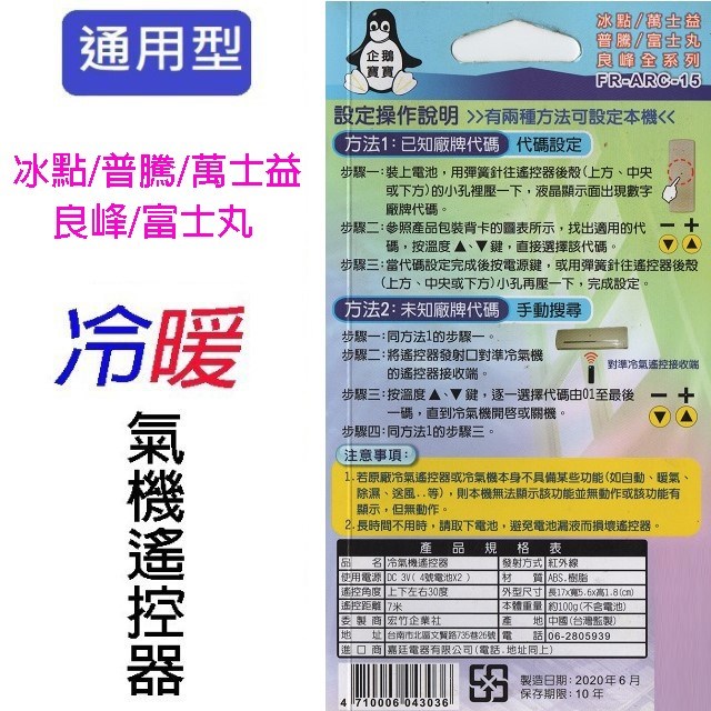 企鵝寶寶 冰點/普騰/萬士益/良峰/富士丸 FR-ARC-15 冷氣遙控器