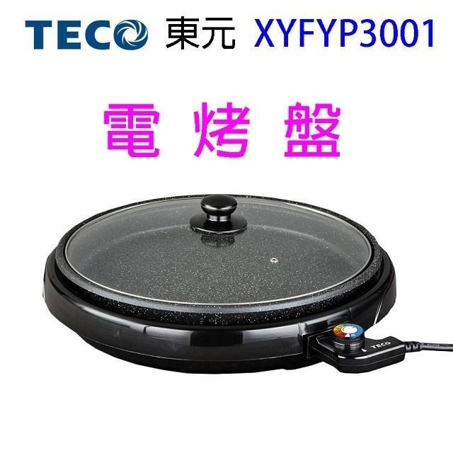 TECO東元 XYFYP3001　圓烤盤/電烤盤/燒烤盤