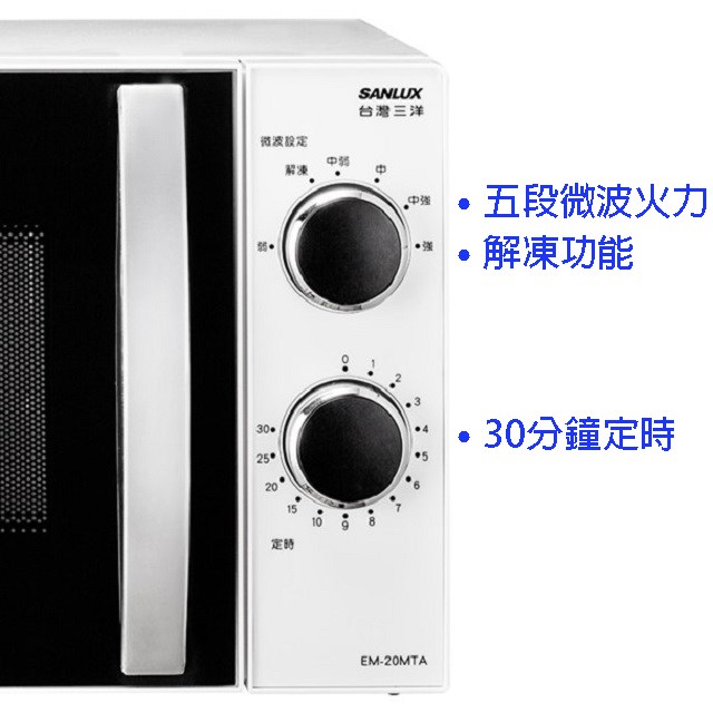 SANLUX 台灣三洋 EM-20MTA  機械式 20L 微波爐 (有轉盤)