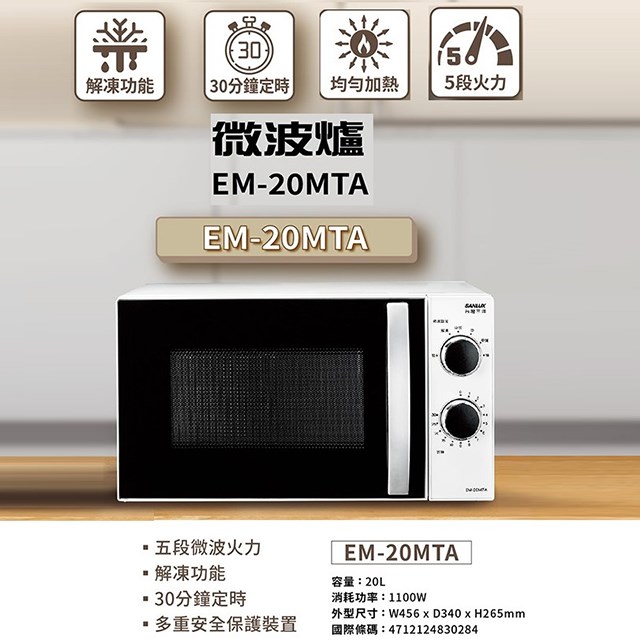 SANLUX 台灣三洋 EM-20MTA  機械式 20L 微波爐 (有轉盤)