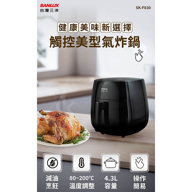 SANLUX 台灣三洋 SK-F830  氣炸鍋(4.3L)