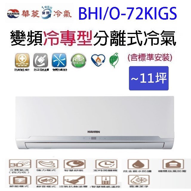 華菱 BHI/O-72KIGS變頻冷專型分離式冷氣(含標準安裝)(限高雄市區)