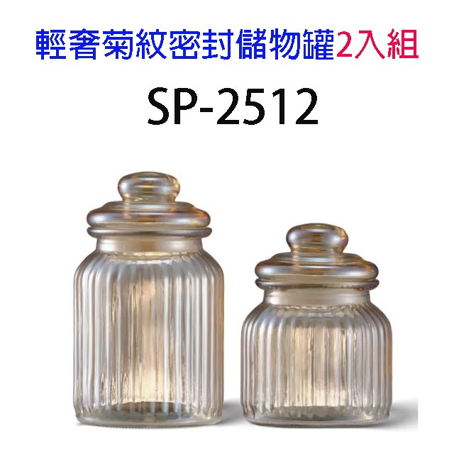 輕奢菊紋密封儲物罐2入組(SP-2512)