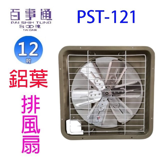 百事通 PST-121  12吋鋁葉排風扇/排風機/通風扇/抽風扇