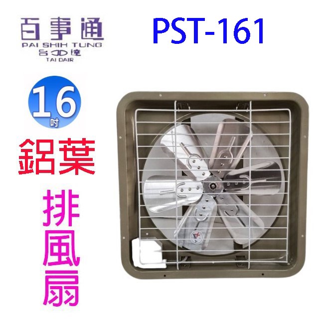 百事通 PST-141  14吋鋁葉排風扇/排風機/通風扇/抽風扇 -複製