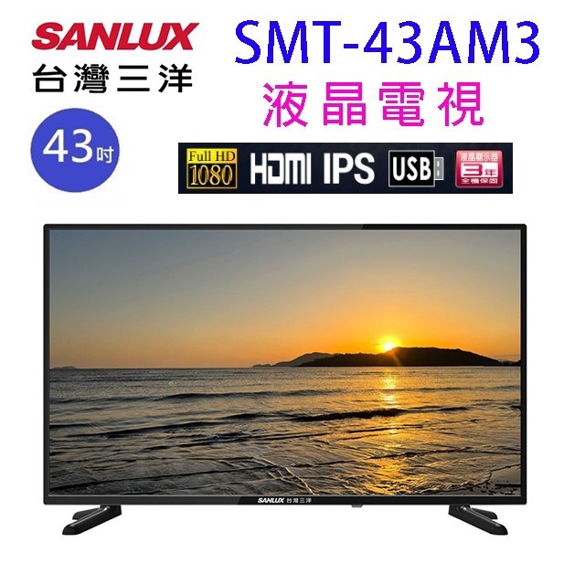 SANLUX台灣三洋 SMT-43AM3  43吋液晶電視 (含運無安裝)