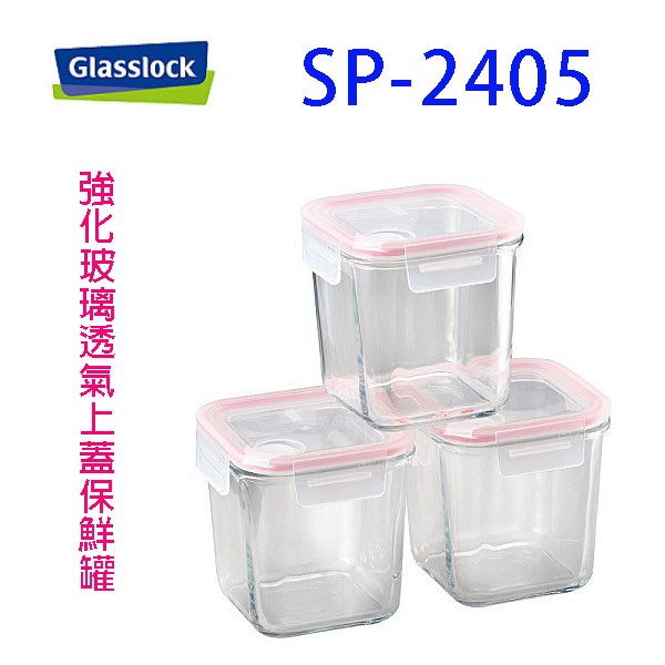 GLASSLOCK  SP-2405 強化玻璃透氣上蓋保鮮罐 (３入組)