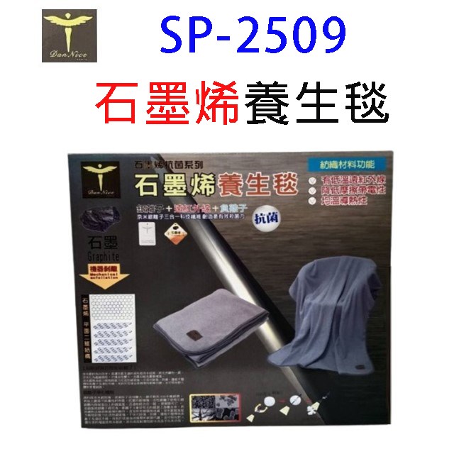 Dan Nice SP-2509 石墨烯養生毯