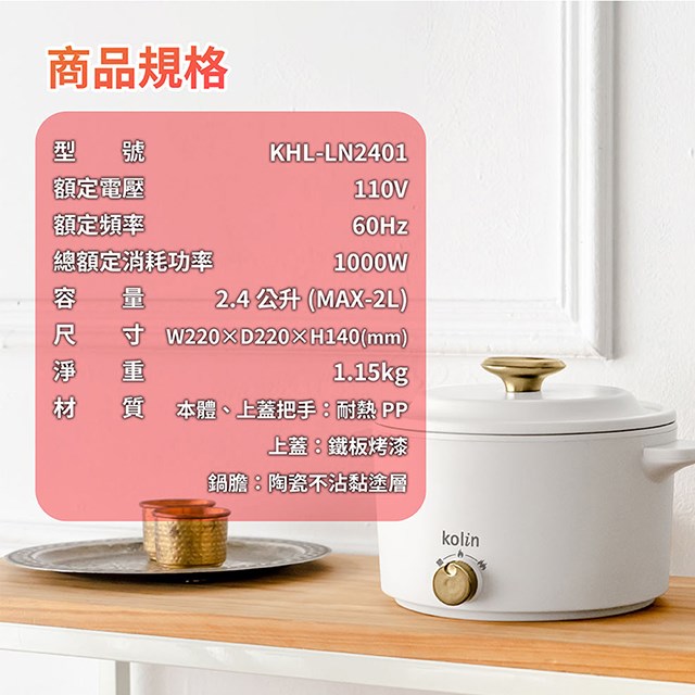 Kolin 歌林KHL-LN2401日式陶瓷2.4L料理鍋/美食鍋