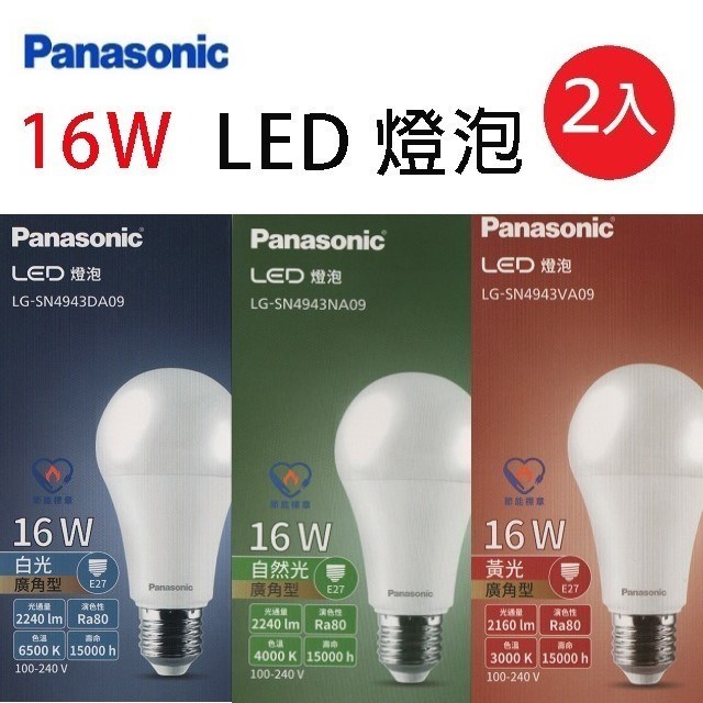 【2入】國際 16W LED球型燈泡 (白光/自然光/黃光) -複製