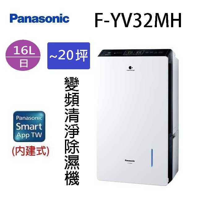 現貨~~Panasonic 國際  F-YV32MH  16L變頻清淨除濕機(可退貨物稅) 