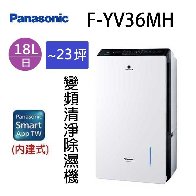現貨~~Panasonic 國際  F-YV36MH  18L變頻清淨除濕機(可退貨物稅) 
