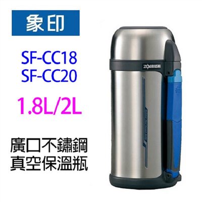象印 SF-CC18 -SF-CC20 廣口不鏽鋼真空保溫瓶