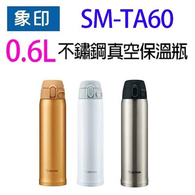 象印 SM-TA60 不銹鋼真空 0.6L 保溫瓶(顏色隨機出貨）