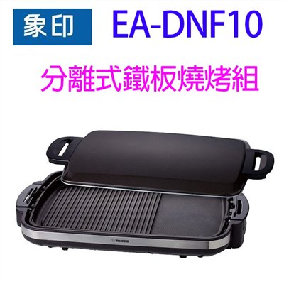 【買1送1】象印 EA-DNF10 分離式鐵板燒烤組/電烤盤~送~矽膠隔熱手套組