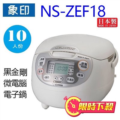 象印 NS-ZEF18 黑金剛微電腦10人份電子鍋
