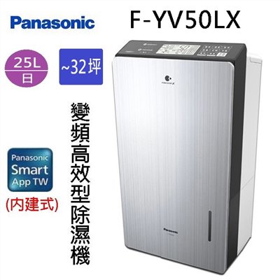 現貨~~Panasonic 國際  F-YV50LX  25L變頻高效型除濕機(可退貨物稅)