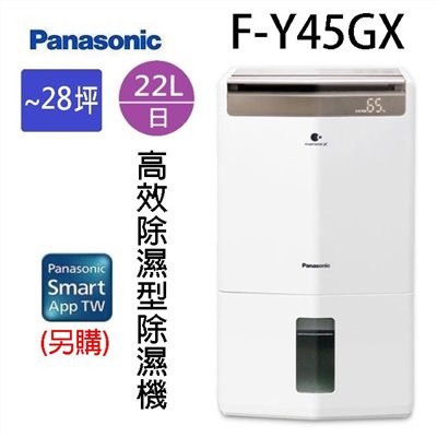 現貨~~Panasonic 國際  F-Y45GX  22L智慧節能除濕機(可退貨物稅)