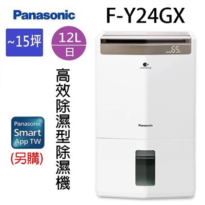 現貨~~Panasonic 國際  F-Y24GX  12L智慧節能除濕機(可退貨物稅)
