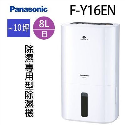 現貨~~Panasonic 國際 F-Y16EN  8L除濕機(可退貨物稅)