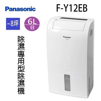 現貨~~Panasonic 國際  F-Y12EB  6L除濕機(可退貨物稅)