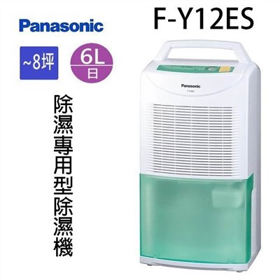 現貨~~Panasonic 國際 F-Y12ES  6L除濕機(可退貨物稅)