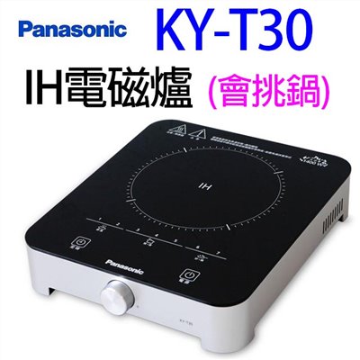Panasonic國際  KY-T30  IH電磁爐
