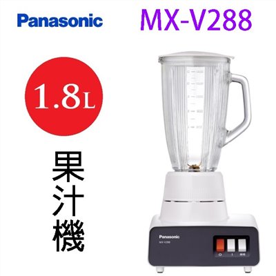 Panasonic 國際 MX-V288   1.8L 果汁機