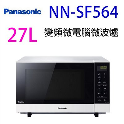 國際  NN-SF564    變頻微電腦 27L 微波爐(無轉盤)