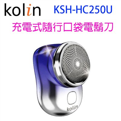 Kolin 歌林 KSH-HC250U 充電式隨行口袋電鬍刀