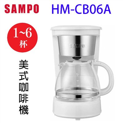 SAMPO 聲寶 HM-CB06A  美式6人份咖啡機