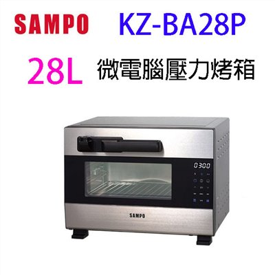 【庫存出清】SAMPO 聲寶 KZ-BA28P  28L 微電腦壓力烤箱