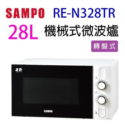 聲寶 RE-N328TR 機械式 28L 微波爐 (有轉盤)