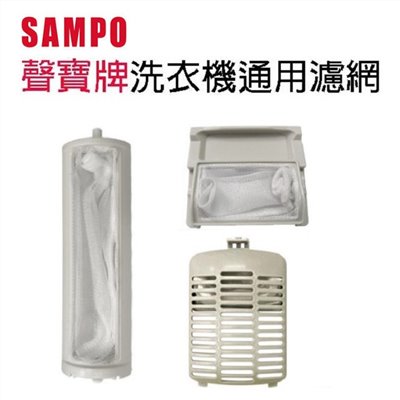 聲寶洗衣機通用濾網(3入裝)