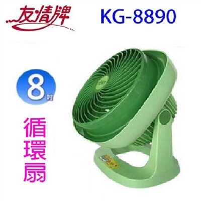 【庫存出清】友情KG-8890  8吋循環扇(綠色)