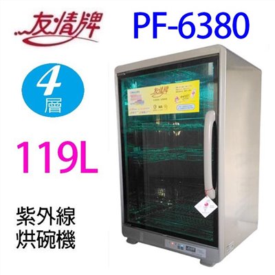 友情  PF-6380 四層紫外線 119L 烘碗機