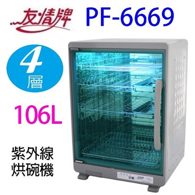 友情 PF-6669 四層紫外線 106L 烘碗機