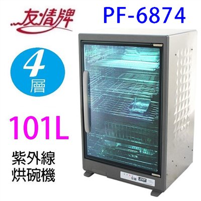 友情 PF-6874   四層紫外線 101L 烘碗機